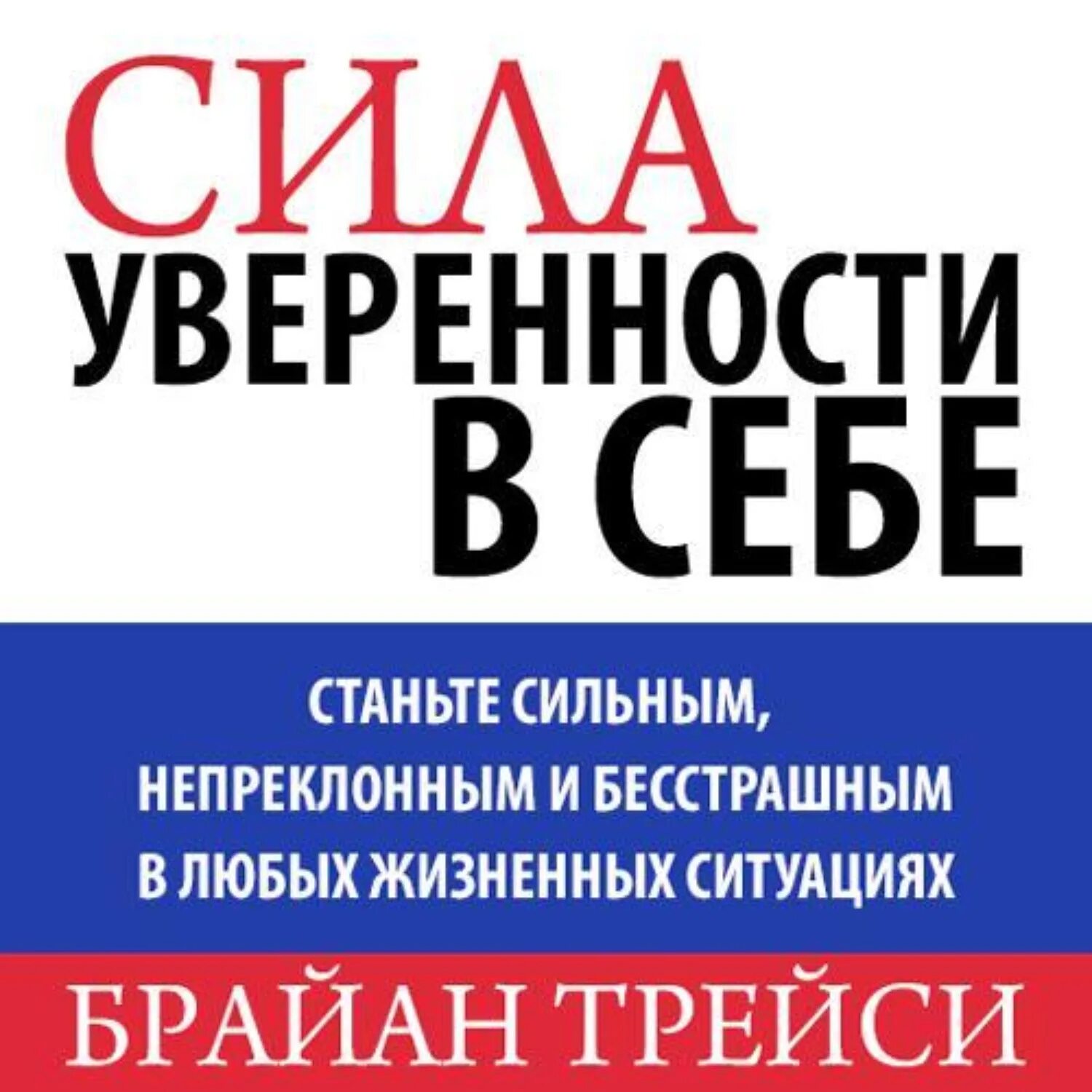 Сила уверенности в себе. Сила уверенности в себе брайан трейси книга. сила в уверенности в себе брайан трейси обложка. брайан трейси уверенность в себе.