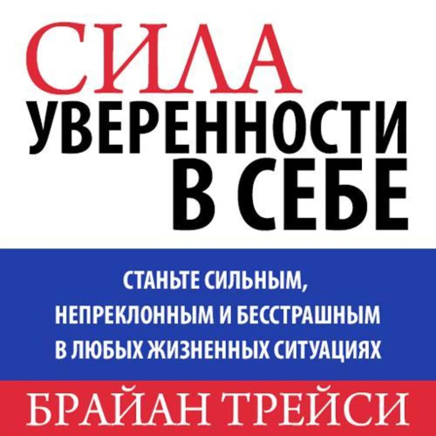 Аудиокниги доверия. Трейси сила уверенности в себе. Книга сила уверенности в себе. Брайан Трейси сила уверенности. Брайан Трейси уверенность в себе.