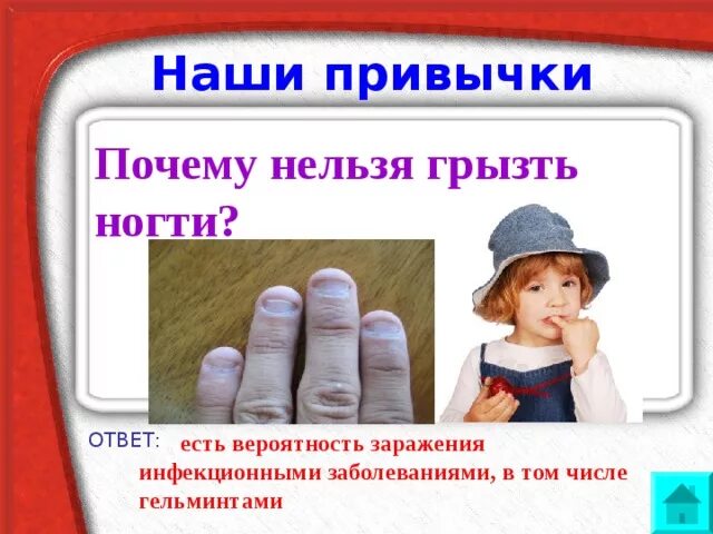 Грызть ногти вредная привычка. Вредные привычки привычка грызть ногти. Почему нельзя грызть ногти детям. Вредная привычка грызть ногти для детей.