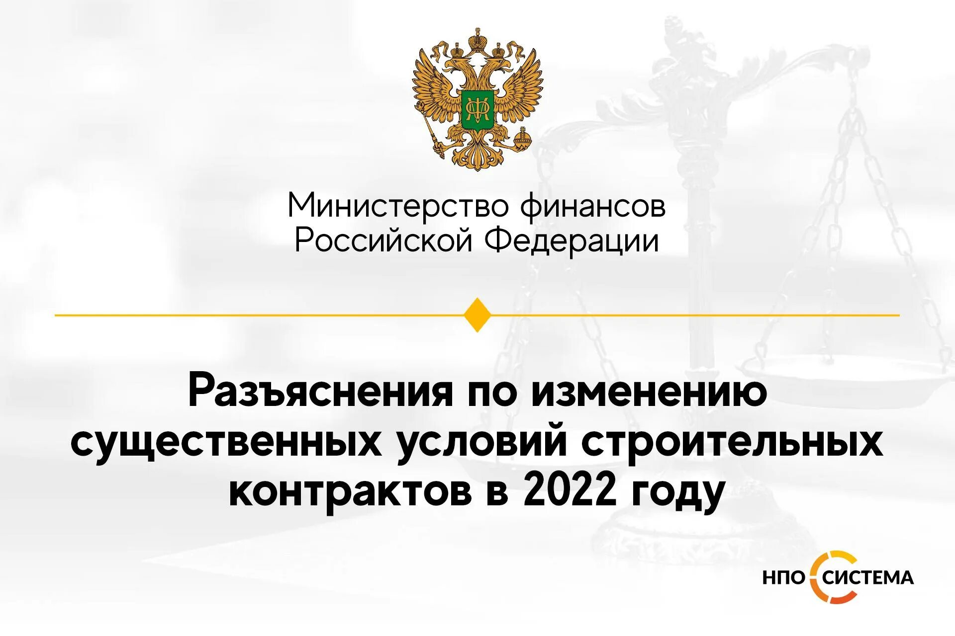 Поправка минфина. Изменения в законодательстве. Изменения строительного законодательства символ.