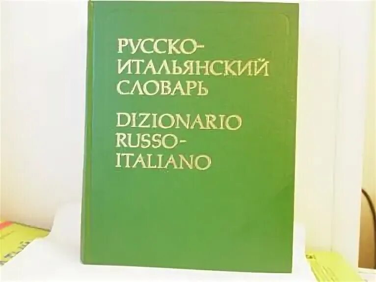 Итальянско-русский русско-итальянский словарь. Итало русский. Рус итальянский переводчик. Медицинский толковый словарь. Итальянский язык словарь.