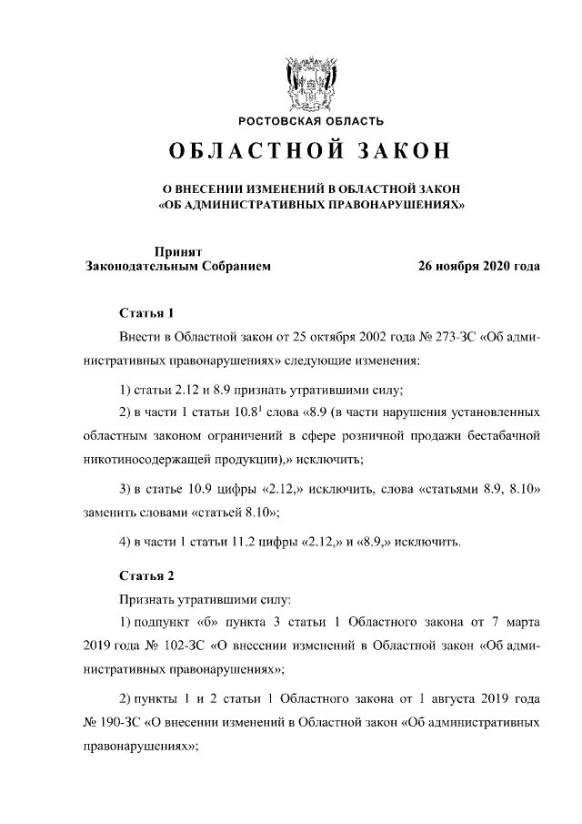 Закон Ростовской области. Областной закон. Законодательство Ростовской области. 346 Областной закон Ростовской области об образовании.