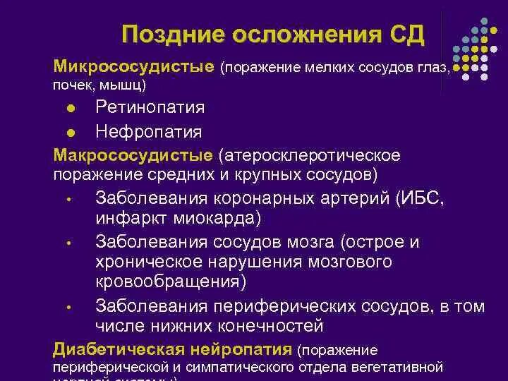 Поздние осложнения сахарного диабета 1. Осложнения сахарного диабета клинические рекомендации. Диагностика поздних осложнений сахарного диабета. Хронические осложнения СД. К осложнениям сахарного диабета относятся