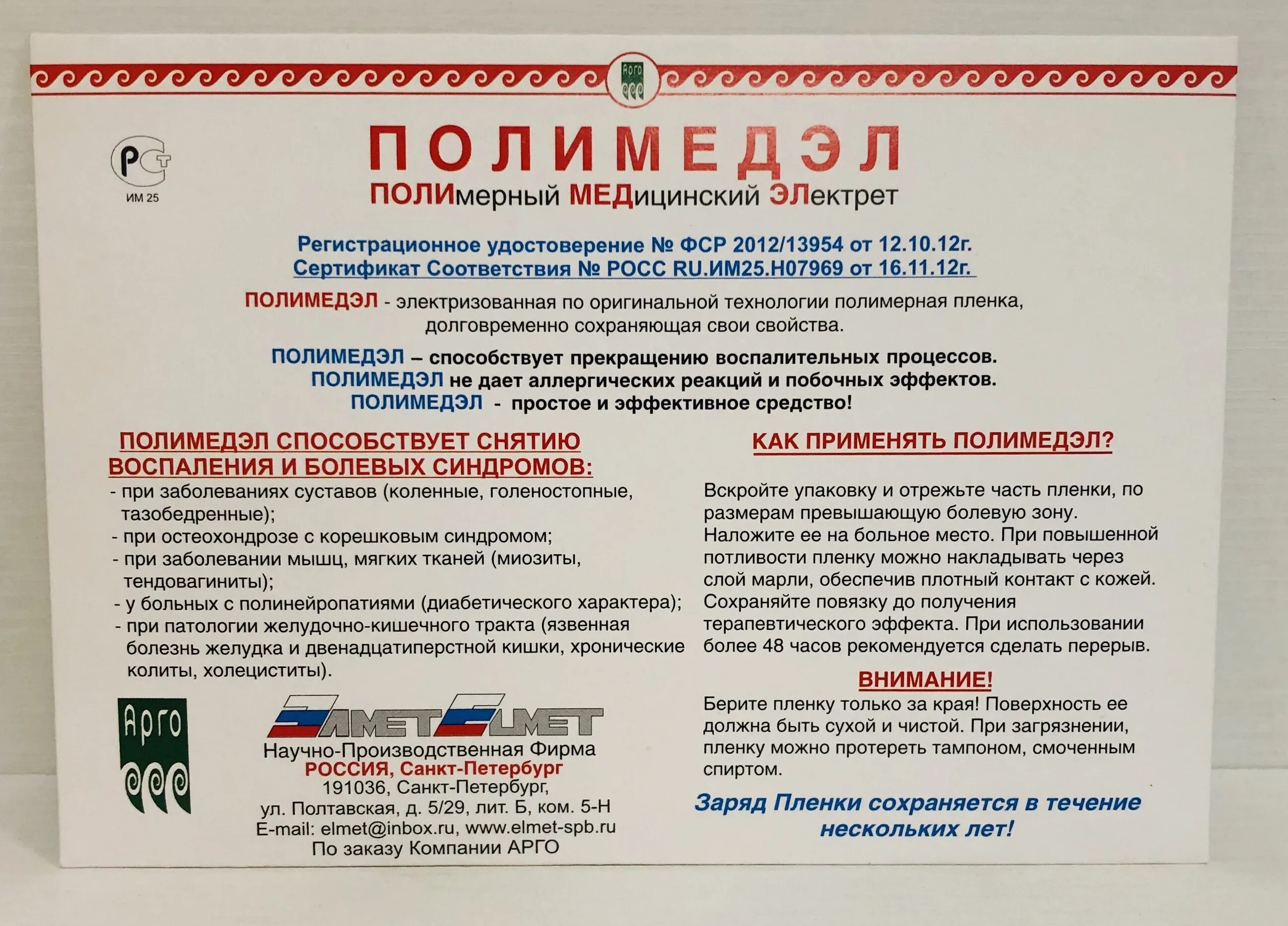 пленка полимедэл арго. полимедэл пленка полимерная электретная пленки. полимедэл пленка противопоказания. полимедэл пленка отзывы врачей. полимедэл.