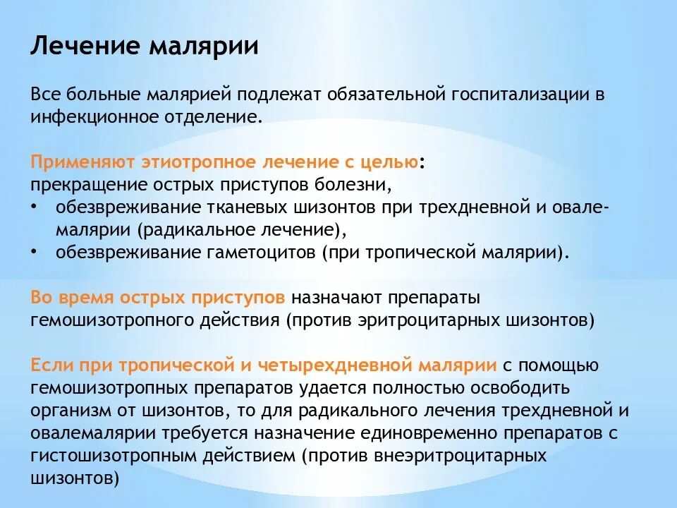 Препарат выбора при тяжелой малярии. Лечение малярии. Общие принципы лечения малярии. Методы профилактики малярии. Лечение малярии схема.