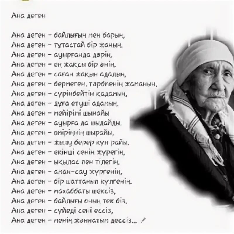 Ана туралы тақпақтар текст. Ата ана туралы поэзия. Ана деген. Шілдехана бесік той. Ана деген бек татлыды билгенге.