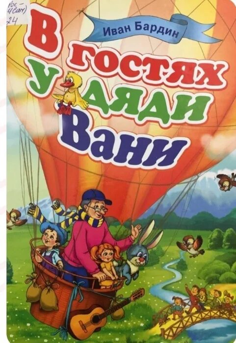 Продолжай в гостях у дядюшки. Книги Ивана Бардина. Бардин в гостях у дяди Вани книга. Книги Ивана Бардина картинки.