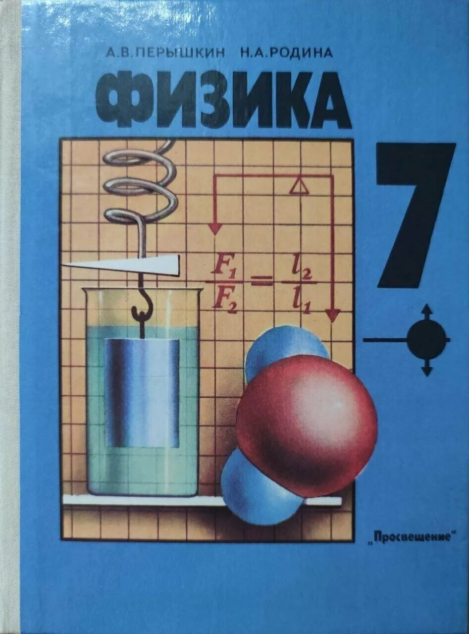 Физика 7 класс синий учебник. Физика 7 класс синий учебник