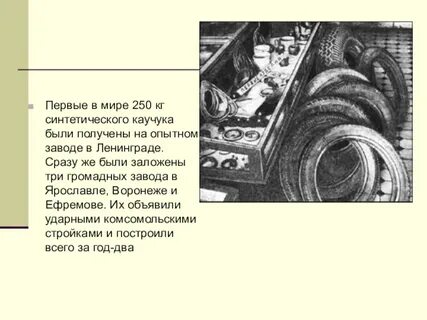 Синтетический каучук отрасль