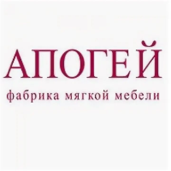 Апогей мебель логотип. Апогей мягкая мебель логотип. Салон мебели апогей. Логотип фабрика апогей. Апогей фабрика мягкой