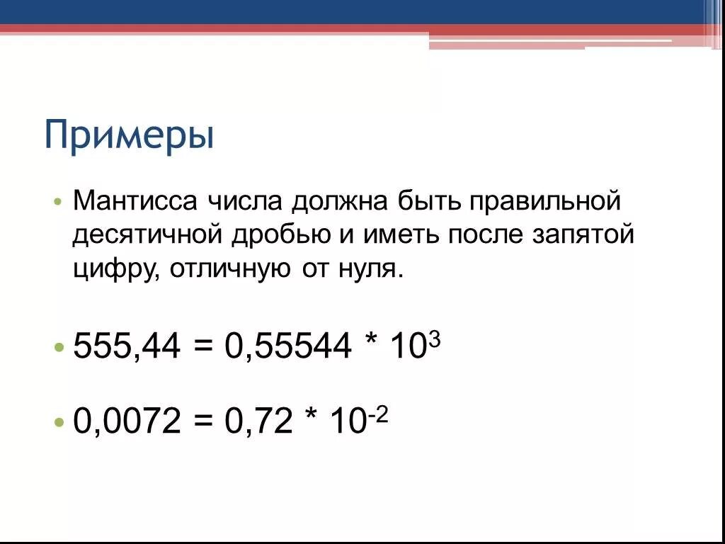 Мантисса нормализованного числа. Мантисса числа это. Что такое порядок числа в информатике. Мантисса числа пример. Мантисса это в информатике.