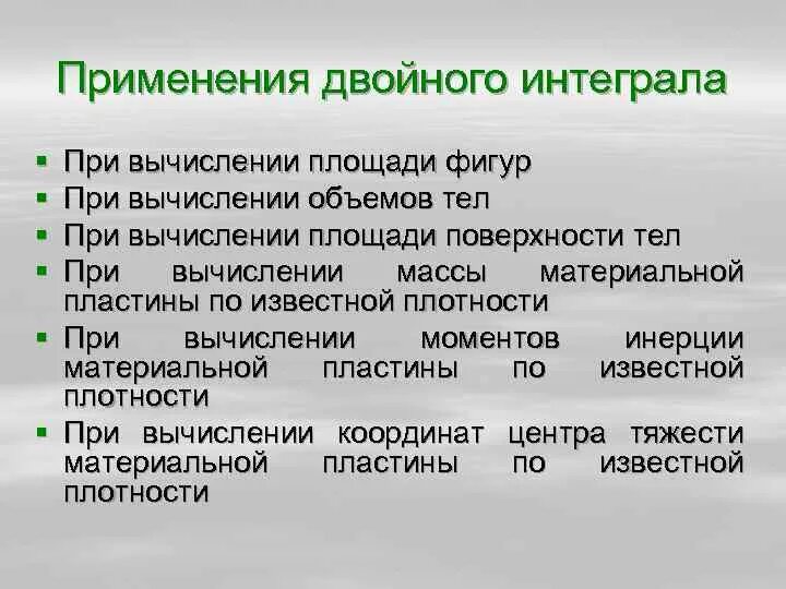 Применение двойного интеграла. Физическое свойство двойного интеграла. Применение двойного интеграла площади. Приложение двойных интегралов в геометрии..