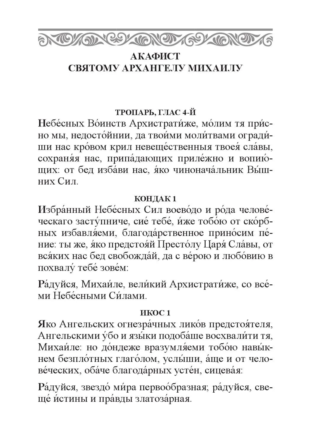 Величание архистратигу михаилу. Тропарь архистратигу михаилу глас 4. небесных воинств архистратиже тропарь. молитва воинству небесному. величание архистратигу михаилу текст.
