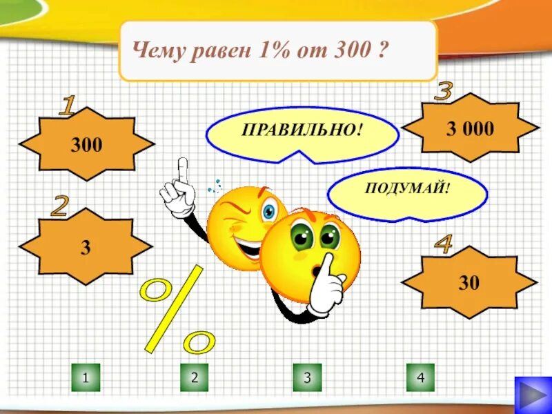 Правильное решение 24. Поделки на тему проценты. 3‐0=0 Правильный ответ. Найти правильный% 300:22 =.