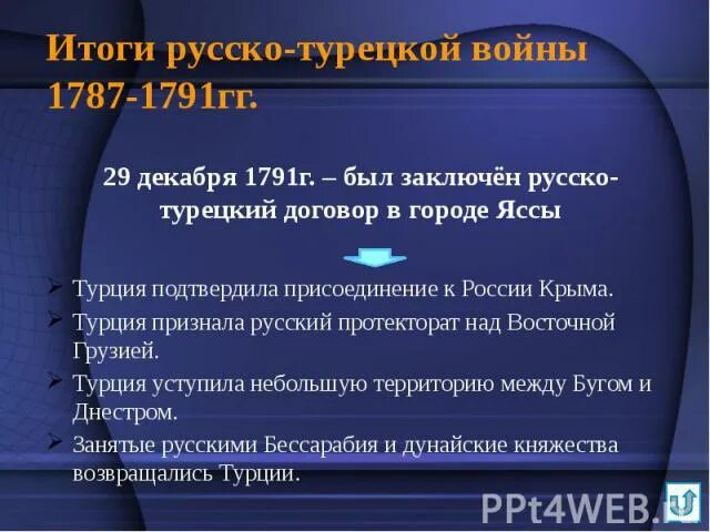 1787 1791 итоги