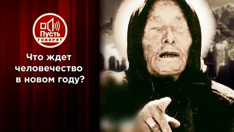 1 канал ванга