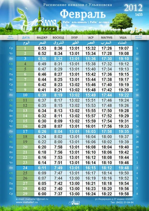 Календарь намаза. Расписание намаза. Расписание намаза на месяц. Расписание намаза на март. Время намаза март месяц екатеринбург
