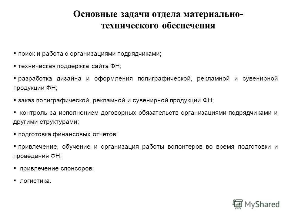 Отдел материально-технического обеспечения состав. Схема материально-технического обеспечения предприятия. Структура материально-технического обеспечения. Структура отдела снабжения схема. Департамент мто.
