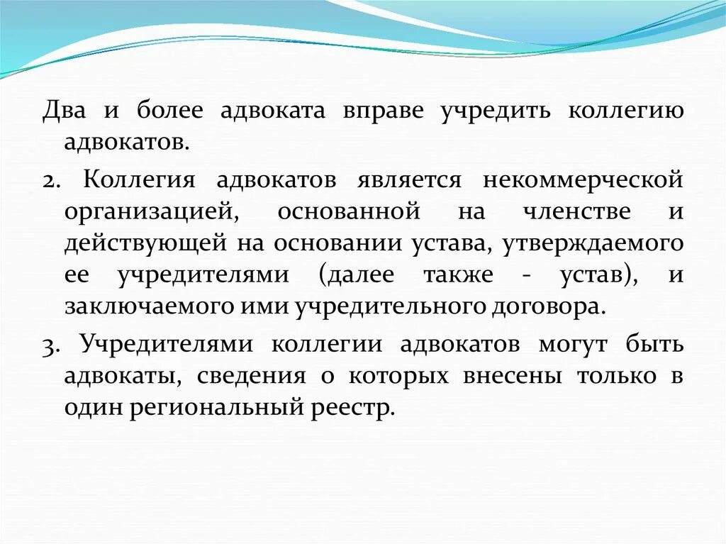 Структура коллегии адвокатов. Коллегия адвокатов вправе учредить. Устав адвокатской палаты. Два и более адвоката вправе учредить. Членство адвоката