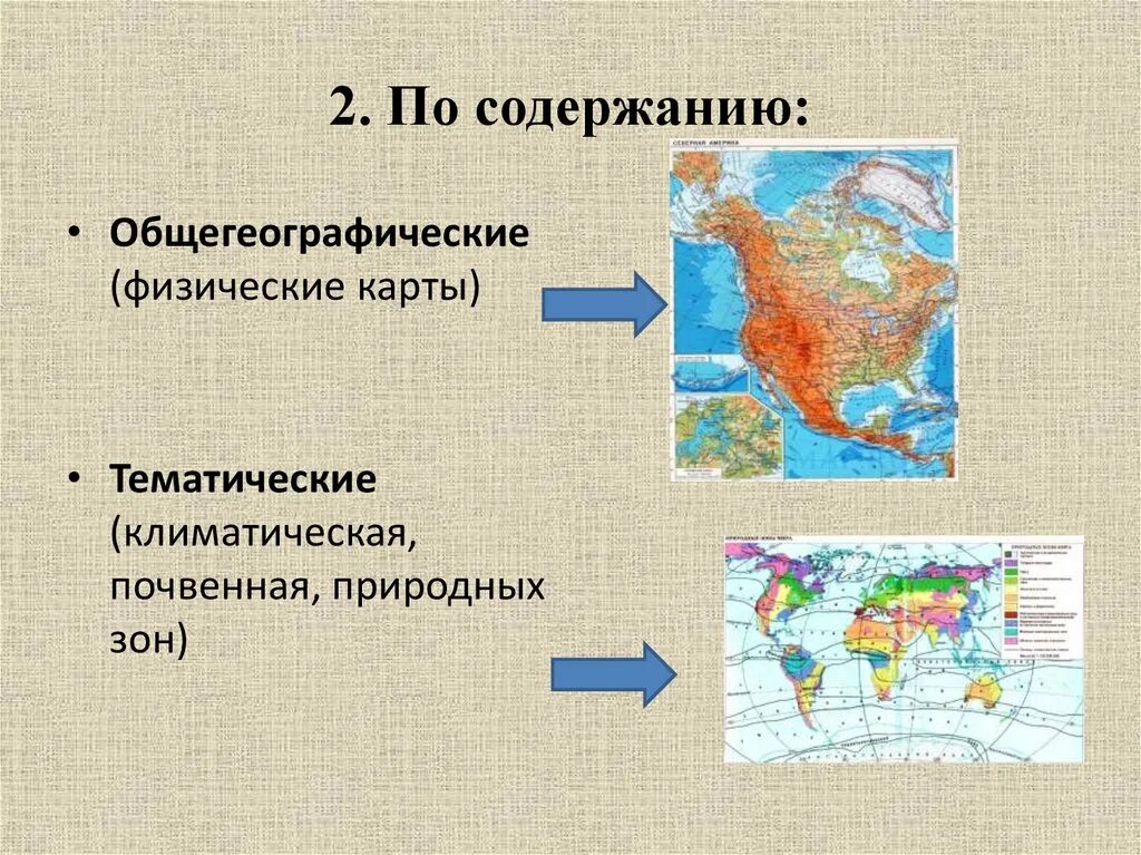 Чем отличаются карты. Общегеографические и тематические карты. Тематические и общегеографические. По содержанию общегеографические. Тематические географические карты.