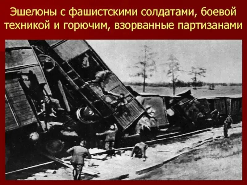 Партизаны пускали поезда под. Партизаны взрывают поезда. подрыв поезда партизанами.