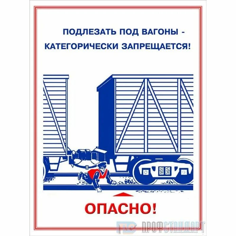 Приказ 883н правила по охране. Охрана труда на железной дороге. Охрана труда при работе на железной дороге. Плакаты по охране труда ЮЖД. Техника безопасности РЖД.