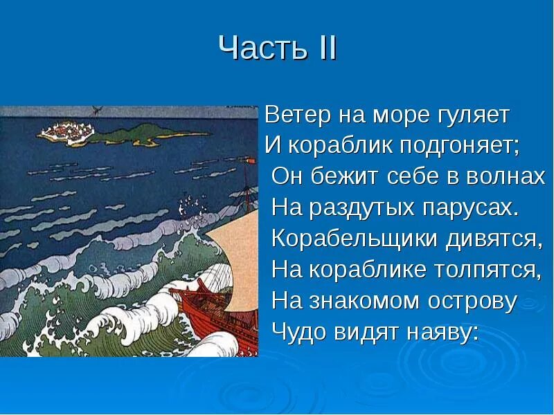 Гуляет ветер по волнам. Ветер на море гуляет и кораблик подгоняет. Стих ветер на море гуляет. О рывок ветер по млрю гкляет. Пушкин ветер на море гуляет.