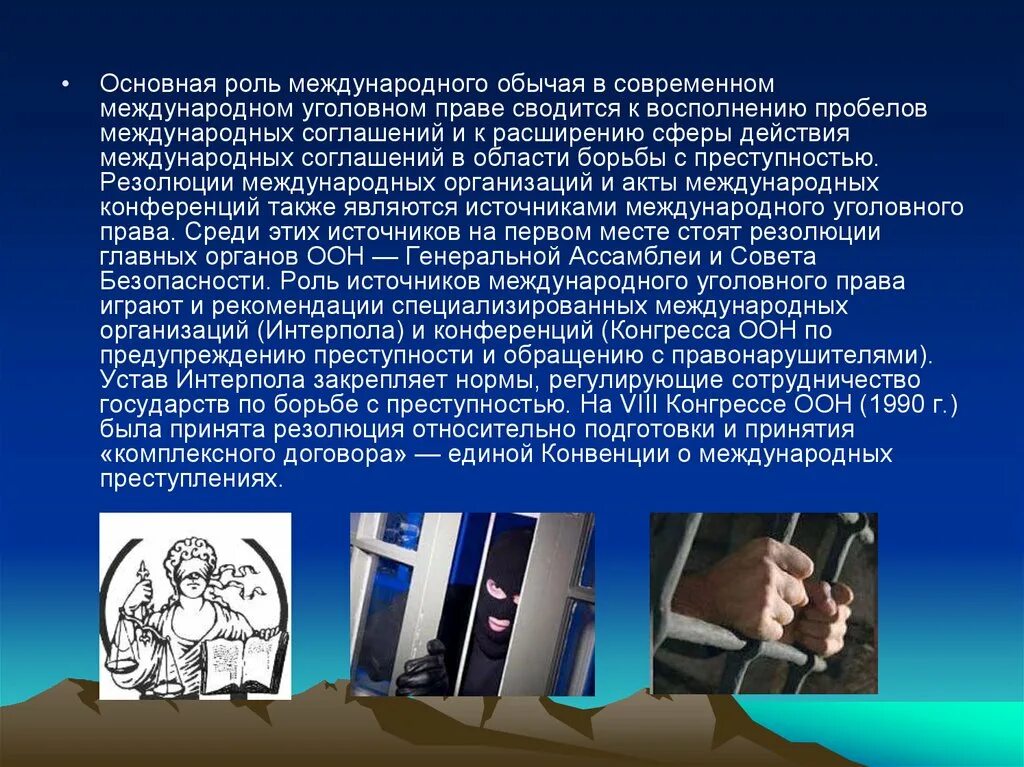 Международно-правовой обычай это. Сотрудничество государств в борьбе с преступностью. Уголовное право в международном праве. Элементы борьбы с преступностью