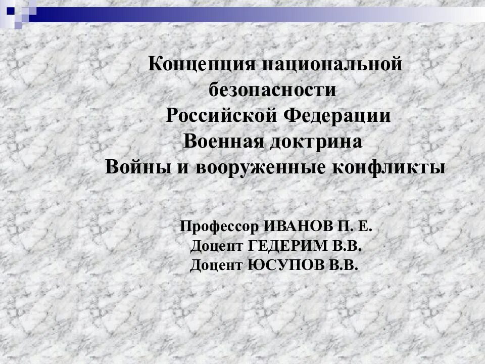 Концепция национальной безопасности Российской Федерации. Концепция нац безопасности РФ. Концепция национальной безопасности РФ. Военная доктрина.. Концепция национальной безопасности Турции. Доктрина военной безопасности российской федерации