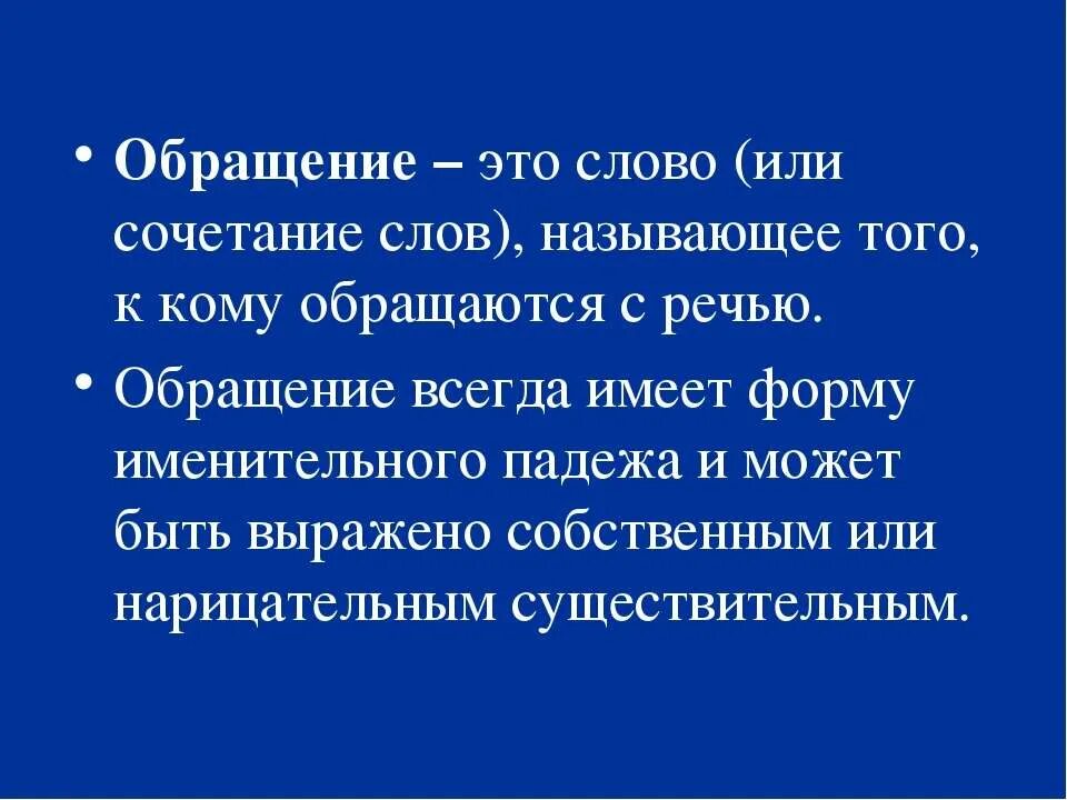 Сообщение на тему обращение в современной речи. Обращение презентация. Обращение 5 класс презентация. Обращение это кратко. Обращение 5 класс правило.