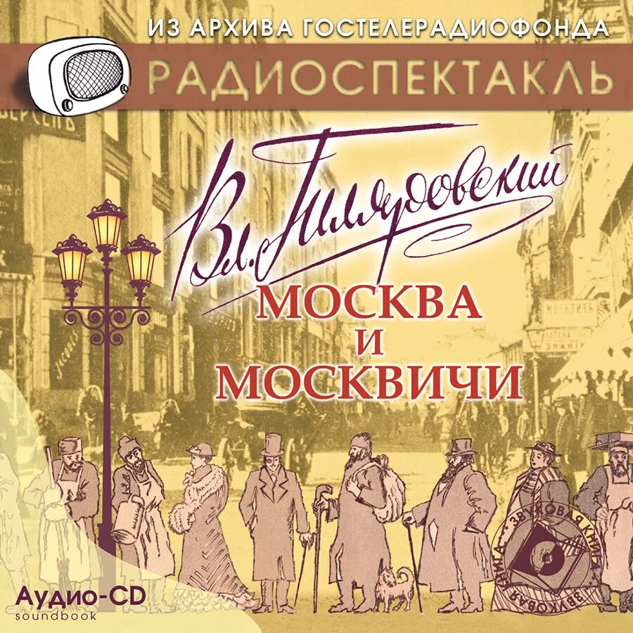 Радиопостановки и радиоспектакли. Москва и москвичи аудиокнига. Audio CD. Москва и москвичи. Спектакли и радиопостановки гостелерадиофонда