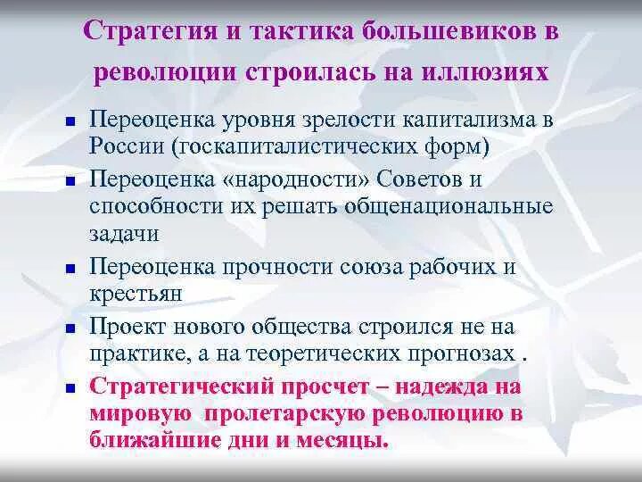 Какие задачи решала революция. Тактика Большевиков в 1917. Тактика Большевиков в 1917 году кратко. Политическая тактика Большевиков 1917. Тактика и стратегия Большевиков.