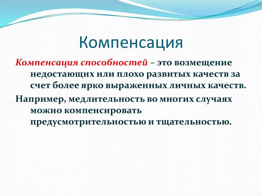 Компенсация способностей. Компенсация термин. Компенсация это простыми словами. Компенсационные возможности. Возмещение термин