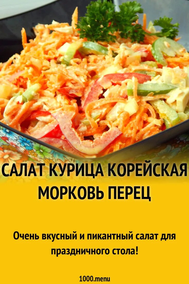 Копченая курица перец корейская морковь. Салат с корейской морковкой. Салат с копчёной курицей и корейской морковью. Салат с корейской морковью и курицей и болгарским перцем. Салат из корейской моркови и копченой курицы.