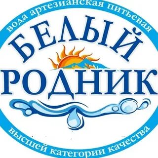 Белый родник