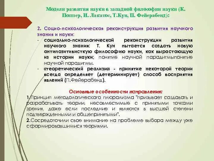 Модель развития научного знания поппер. Модель развития науки и. Лакатоса. Концепция роста научного знания к Поппера. Модели развития науки т.куна, и. Лакатоса, п. Фейерабенда.. Научное знание поппера