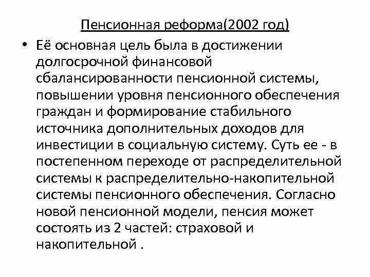 Пенсия реформа. Пенсионная реформа 2002. Пенсионная система пенсионной реформы 2002. Пенсионная реформа 2002 кратко. Пенсионная реформа в России кратко.