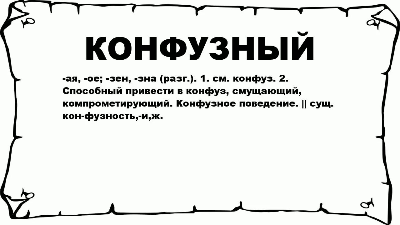 Конфузно это. Значение слова конфуз. Что обозначает слово конфуз. Конфузные люди.