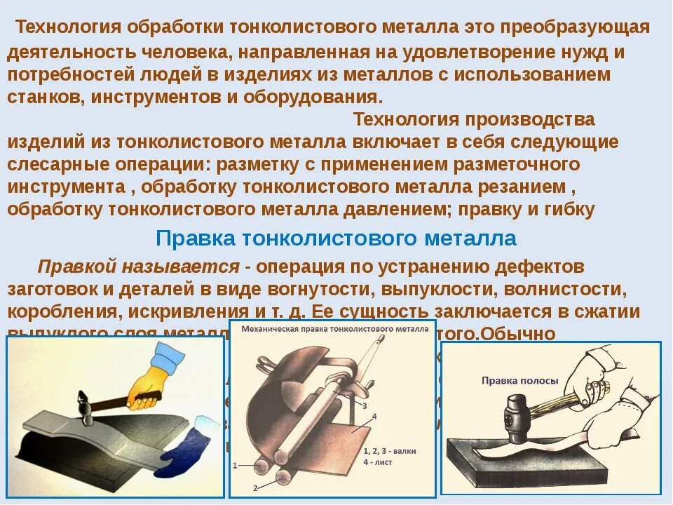 Насколько обработка. Последовательность обработки металла. Способы обработки тонколистового металла. Инструменты для ручной обработки тонколистового металла технология. Слесарные операции правка шлифование наждаком.