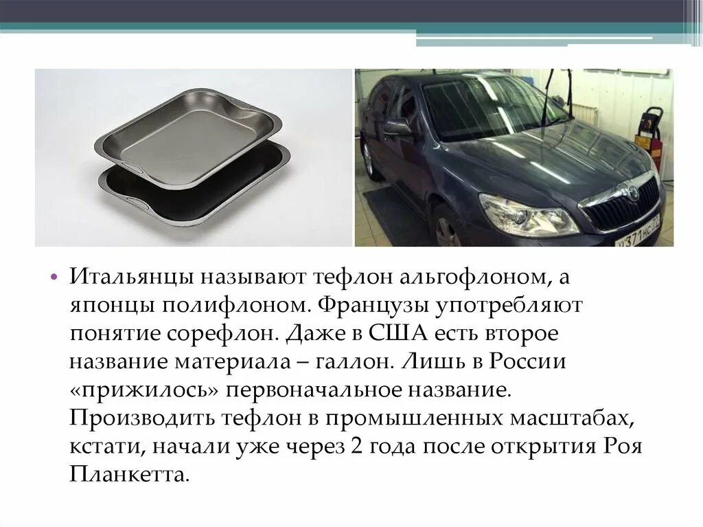 Какой элемент содержится в тефлоне