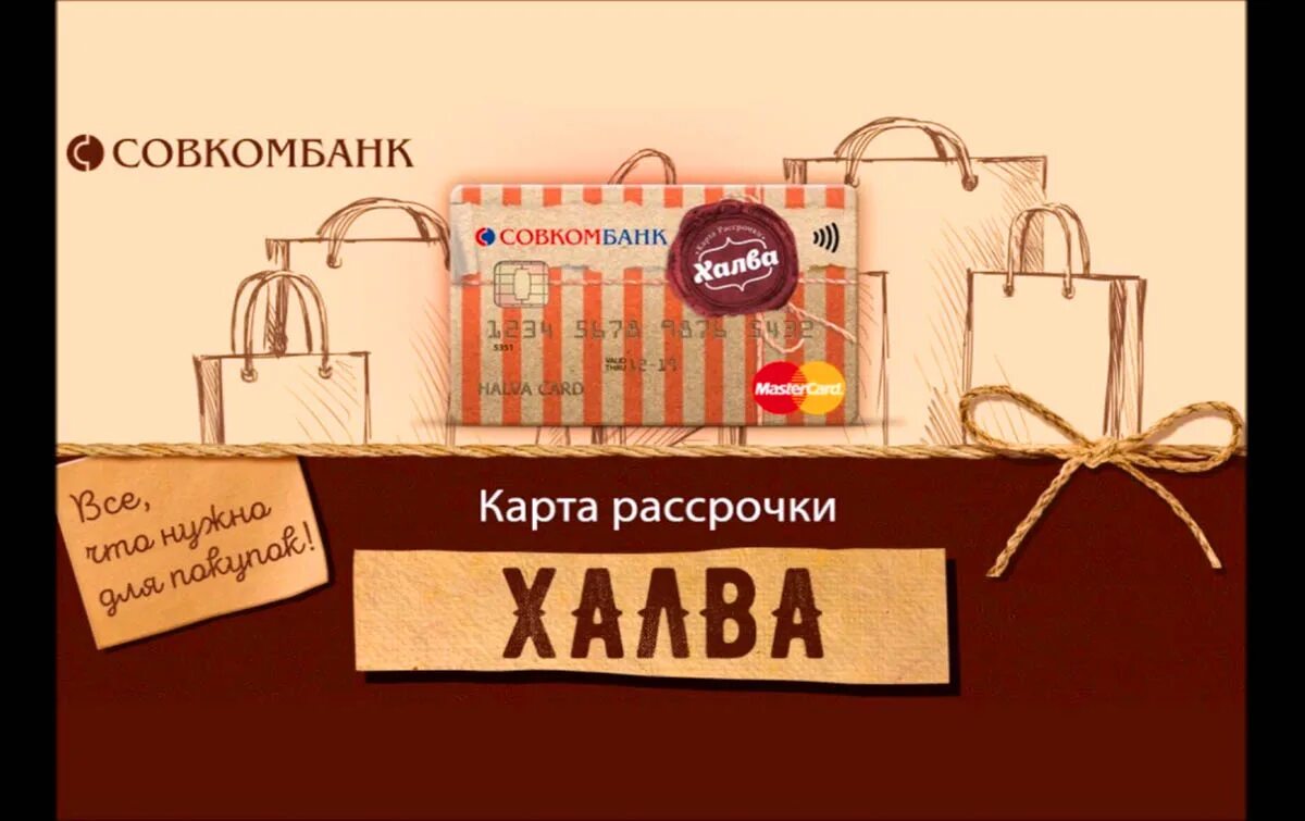 Партнёры карты халва совкомбанка. Кредитная карта халва. Карта халва совкомбанк список. Халва магазины партнеры список. Карта халва совкомбанк.