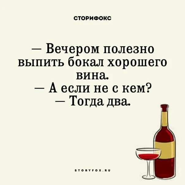 Вечером следует есть. Вечером полезно выпить бокал хорошего. Шутки про вино и подруг. Вечером полезно выпить бокал вина. Шутки про вино и настроение.