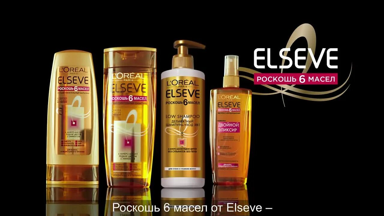L oreal elseve роскошь масел. Эльсев роскошь 6 масел ирина. еще больше питания и блеска с elseve роскошь 6 масел. elseve шампунь reklam. реклама эльсев 6 масел.