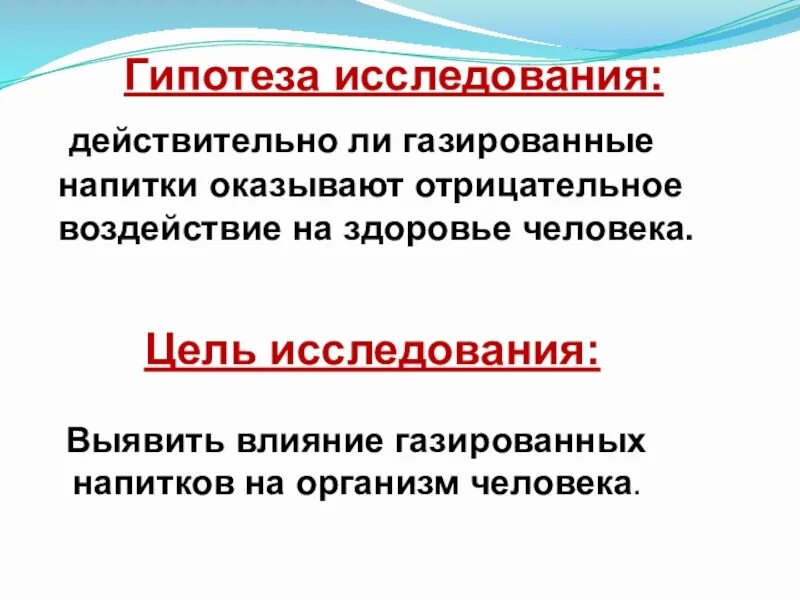 Нарушение гипотеза. Гипотеза влияние газированных напитков. Гипотеза по теме энергетики влияние на организм. Гипотеза для исследовательской работы на тему влияние наркотиков. Гипотеза о газированных напитках.