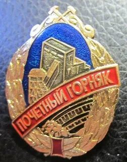 Почетный горняк