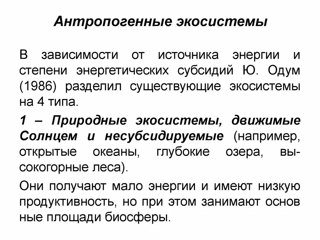 Выявление антропогенных изменений в экосистемах своей местности. Антропогенные экосистемы. Виды антропогенных экосистем. Антропотенные экосистема. Антропогенные экосистемы примеры.