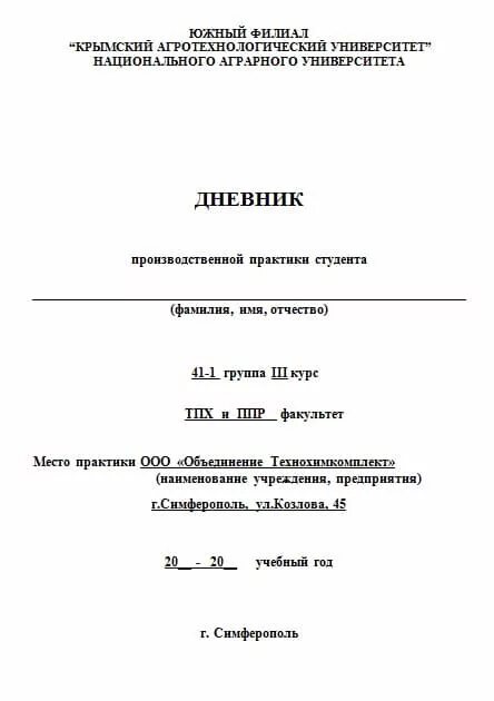Дневник практики титульный