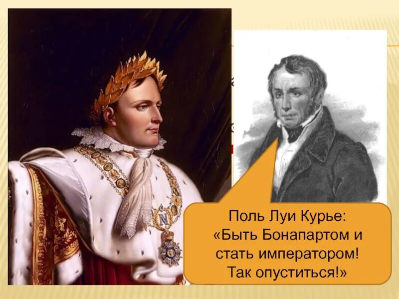 Луи поль. Наполеон противник или сторонник модернизации. как стать императором. курье, поль-луи [править  править код].