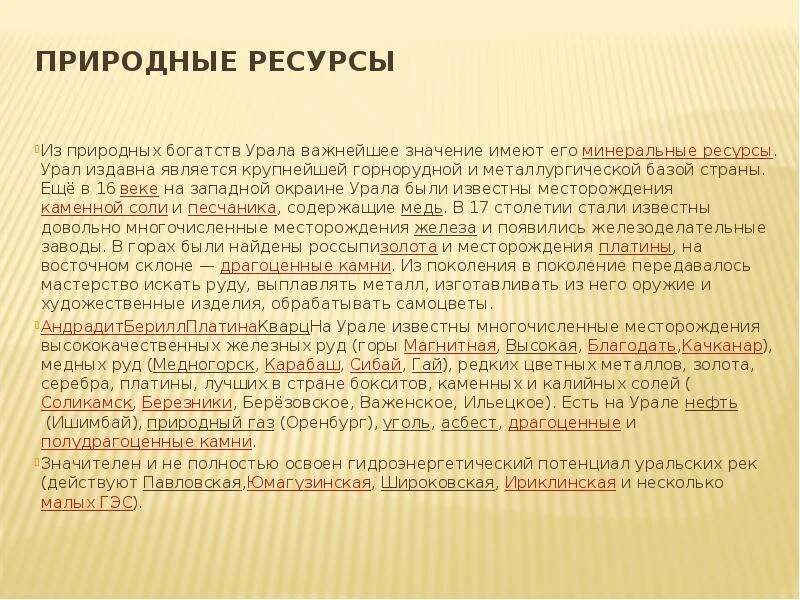 Характеристика природных ресурсов урала. Вывод о природных ресурсах Урала. Оценка природных условий и ресурсов Урала. Природные условия и ресурсы Урала. Оценка природных ресурсов Уральского района.