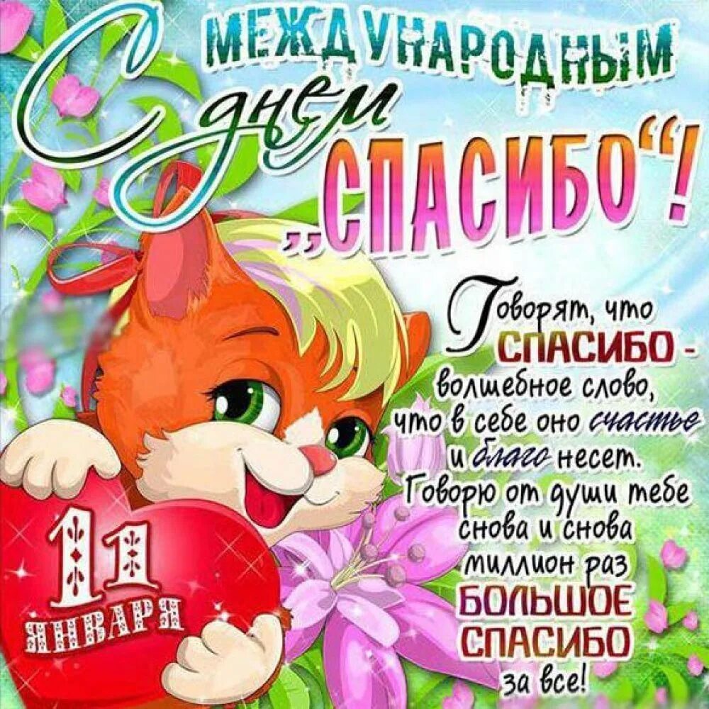 11 января какой праздник спасибо